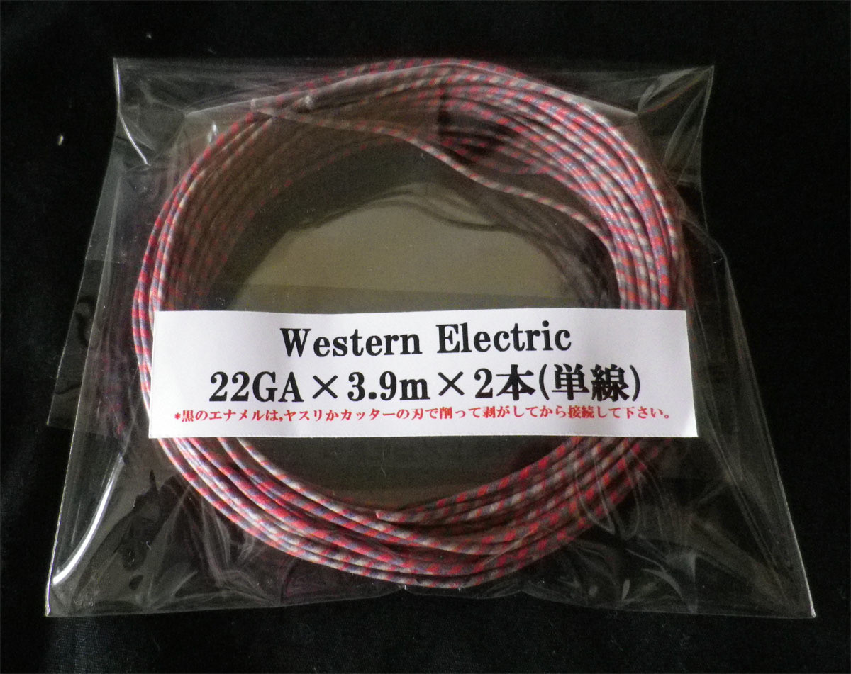 ウエスタンエレクトリック Western Electric 22ga単線 3 9m 2本 黒エナメル 絹巻 Western Electric Cable