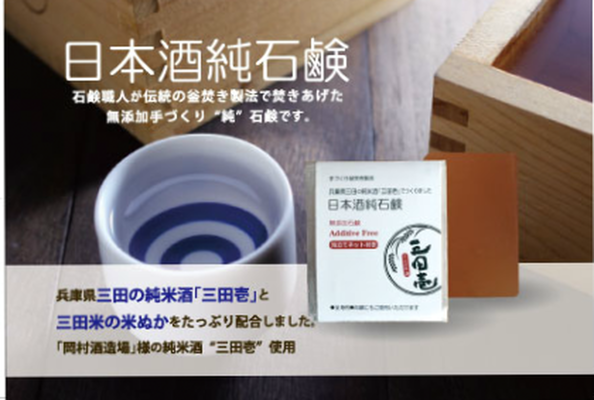 手づくり釜焚き無添加石鹸 日本酒純石鹸 兵庫県三田市のふるさと納税の返礼品選定品 お徳用バスサイズ 兵庫県三田の純米酒 三田壱 と三田米の米ぬかをたっぷり配合しました 送料無料 天使の石鹸 ショップエンジェル 天使のお肌 Handmade Shop