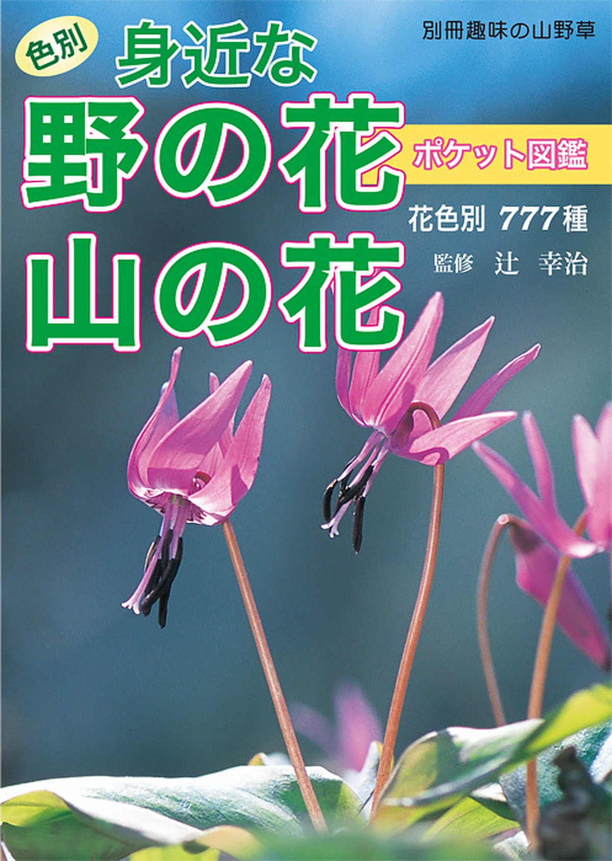 色別 身近な野の花山の花ポケット図鑑 栃の葉書房