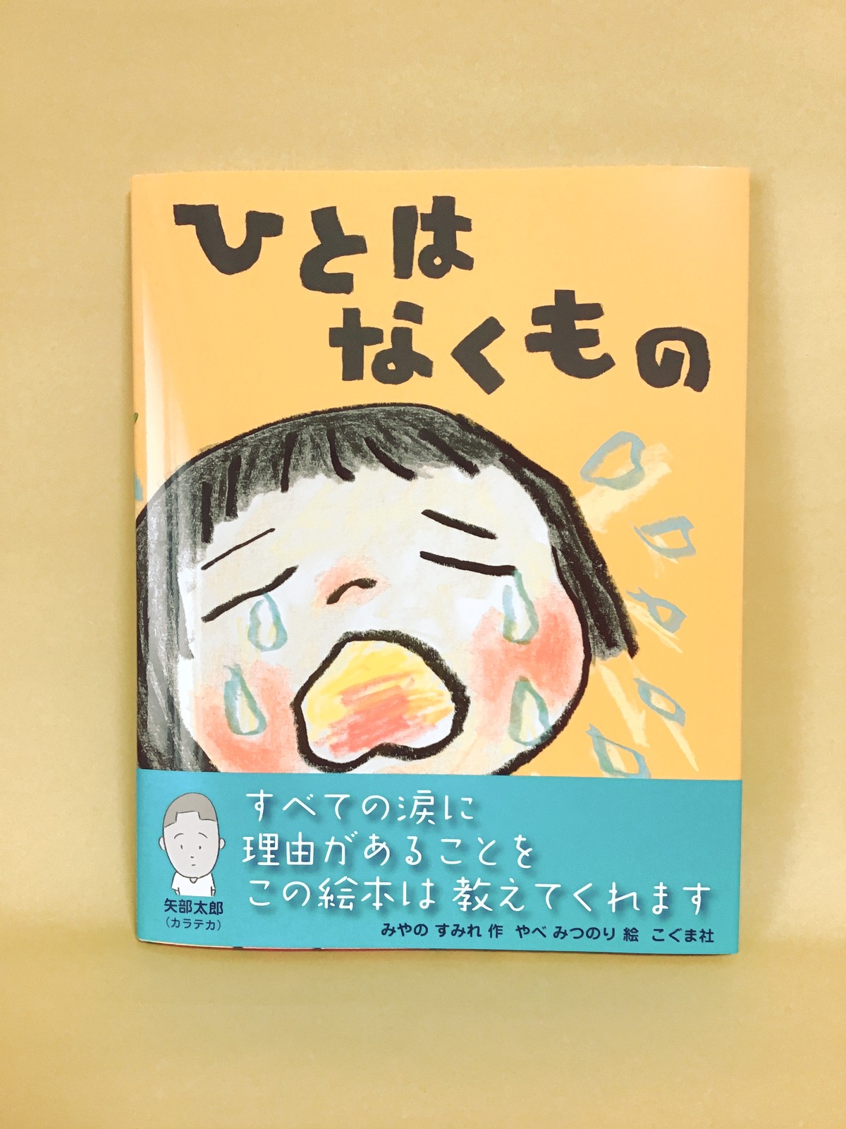 ひとはなくもの みやのすみれ 作 やべみつのり 絵 こぐま社 小さな絵本やさんスケッチブック