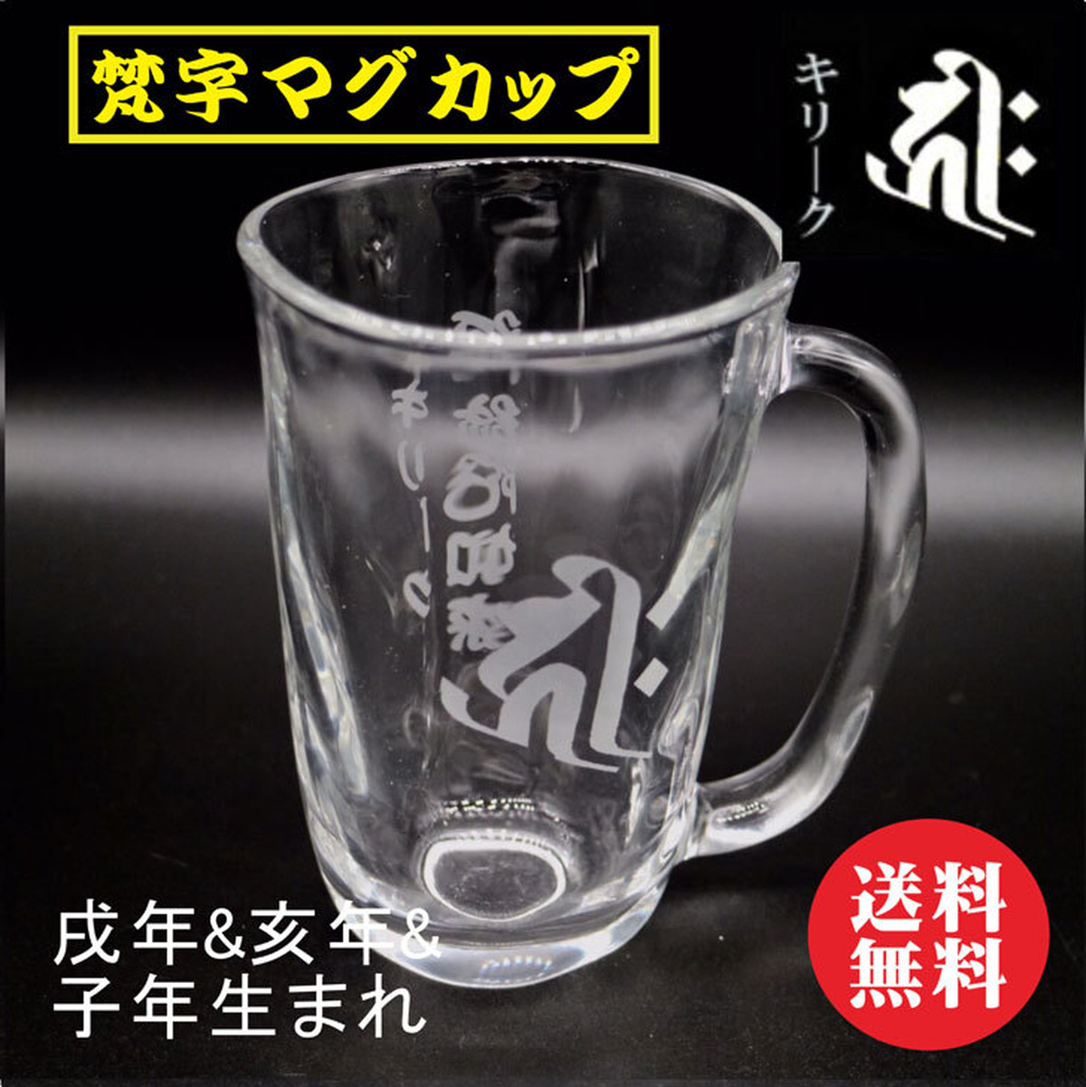 梵字 マグカップ キリーク 戌年 亥年 子年 生まれ 10月 11月 12月 生まれ ビアジョッキ ビアマグ グラス プレゼント 感謝 長寿祝い 還暦祝い 緑寿祝い 古希祝い 喜寿祝い 守護梵字 誕生日 プレゼント 記念日 開店祝い マイグラス 梵語 守護仏 干支梵字 贈り物 送料無料