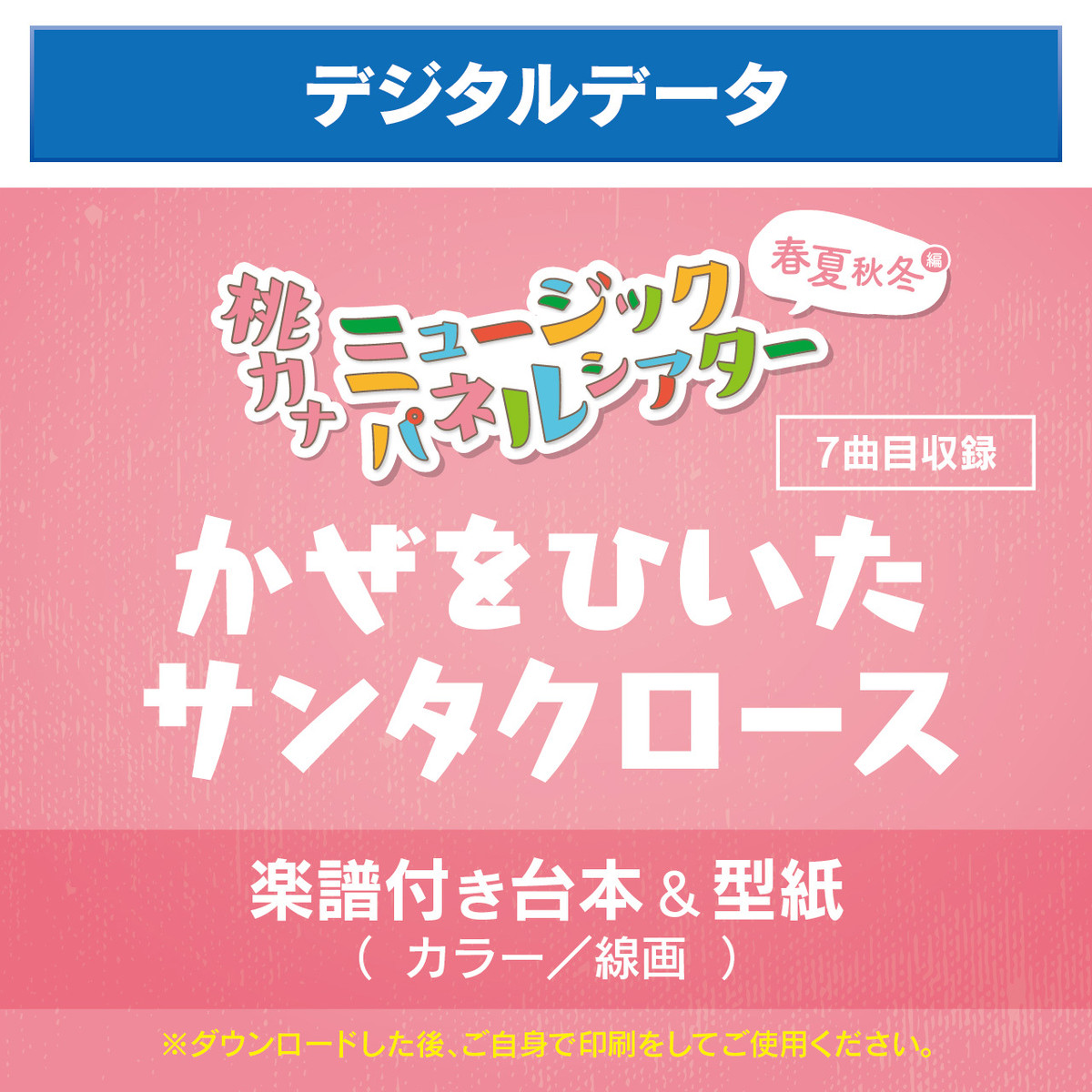 楽譜付き台本 型紙 かぜをひいたサンタクロース デジタルデータ 桃乃カナコ オフィシャルショップ