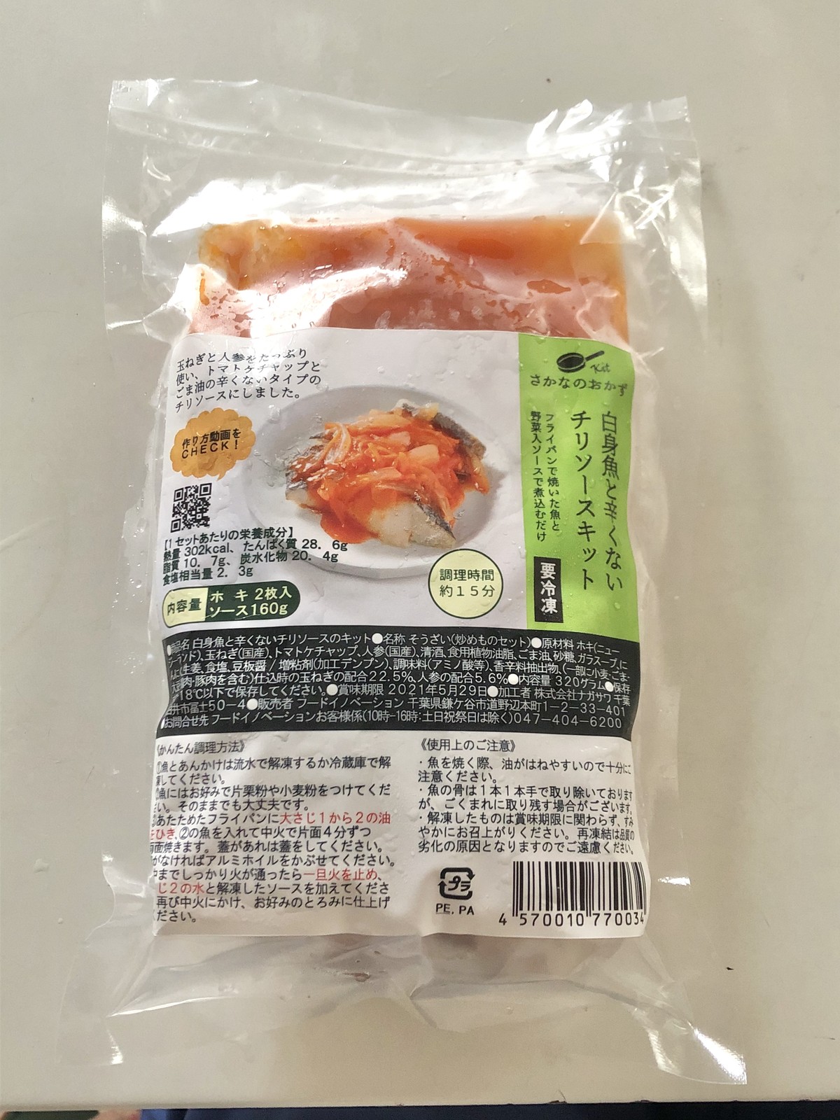 白身魚と国産野菜の辛くないチリソースキット 冷凍 さんちゃん堂