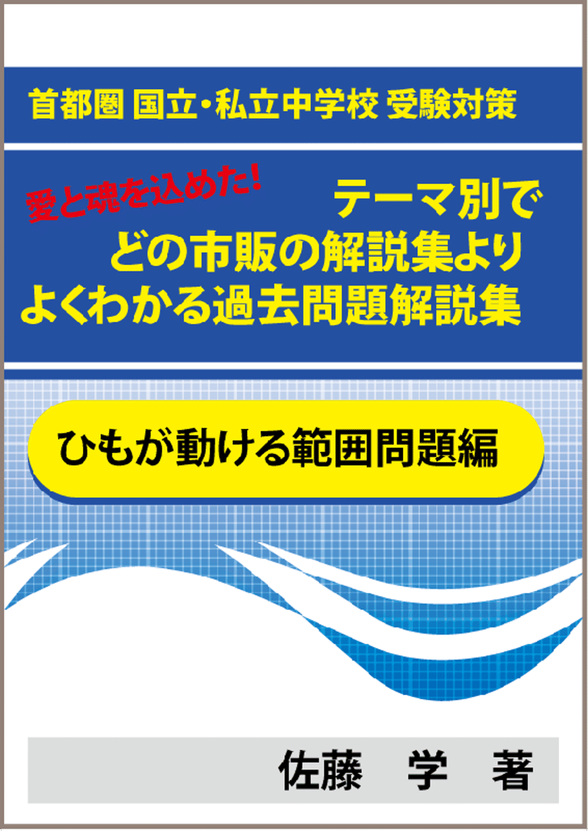 特殊算 ひもが動ける範囲問題編 首都圏 国立 私立中学校 受験対策 愛と魂を込めた テーマ別で市販の解説集よりよくわかる過去問題解説集 自宅でできる受験対策ショップ ワカルー Wakaru