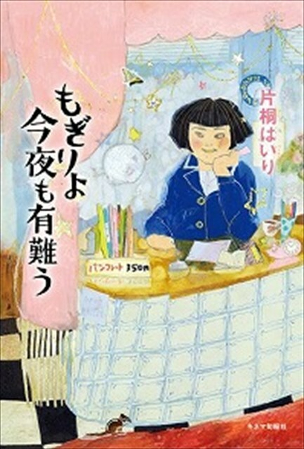 もぎりよ今夜も有難う Kinejun Online