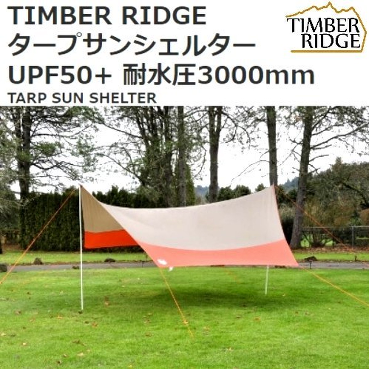 Timber Ridge タープ サンシェルター 日よけ シルクウェイジャパン