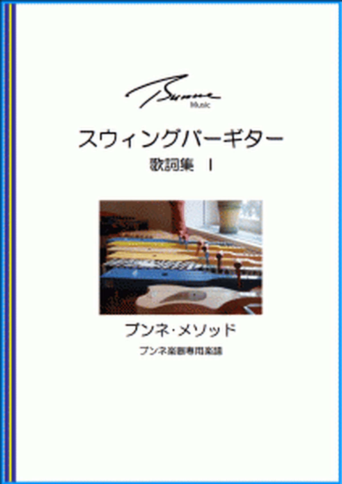 スウィングバーギター歌詞集 I 38曲 Bunnemusicjp