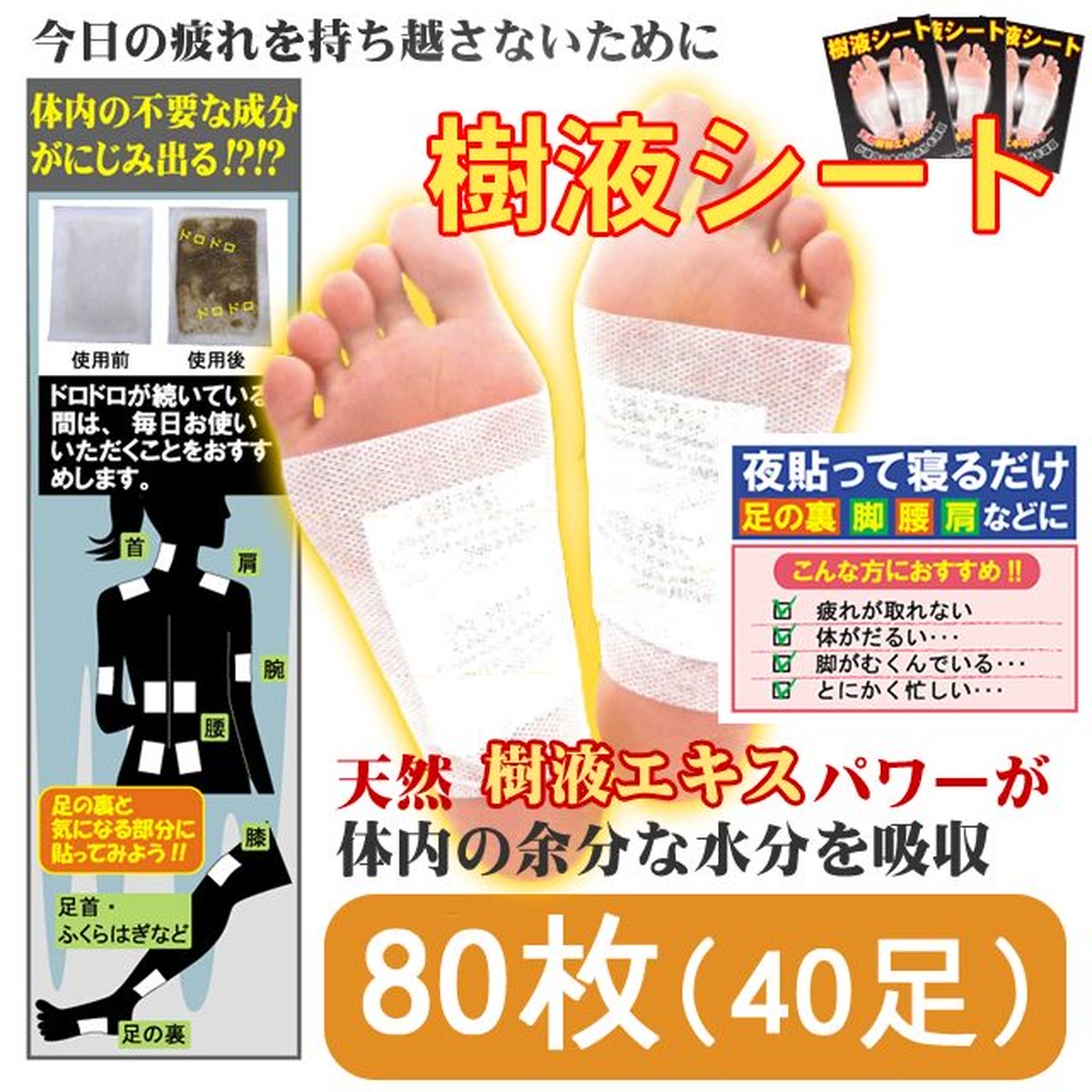 足裏樹液シート 80枚入 両足40回分 送料無料 北海道 沖縄 離島は別途条件あり 送料込 北海道 沖縄 離島配送要相談 I Chiku イーチク Base店