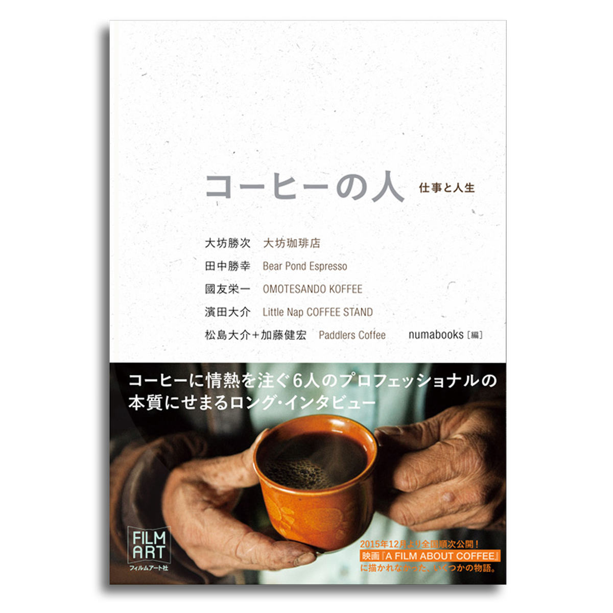 コーヒーの人 仕事と人生 大坊勝次 田中勝幸 國友栄一 濱田大介 松島大介 加藤健宏 著 Numabooks 編 本屋 Rewind リワインド Online Store 東京 自由が丘