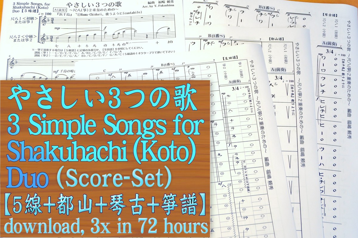 やさしい３つの歌 尺八 箏 2重奏 5線 縦譜3種 ダウンロード Fukurai Music