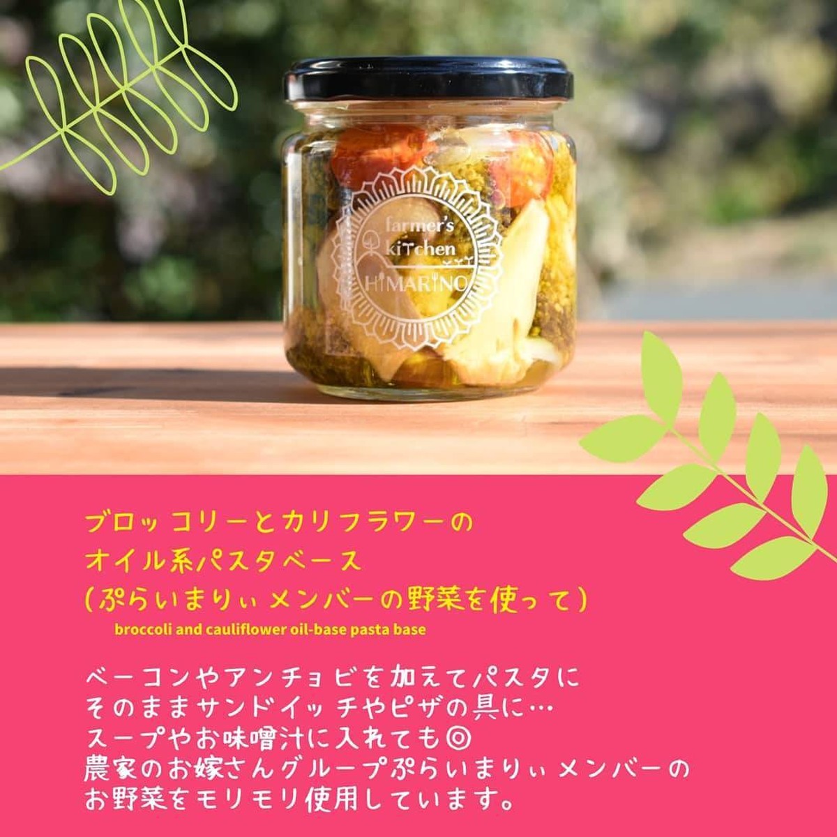 Himarino特製 ブロッコリ とカリフラワーのオイル系パスタソース ぷらいまりぃ