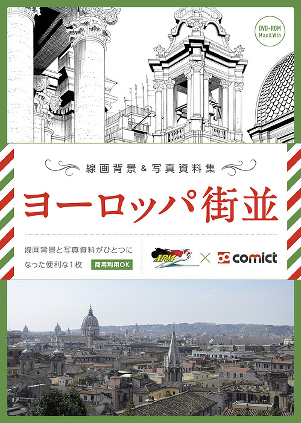 線画背景 写真資料集 ヨーロッパ街並 Comict