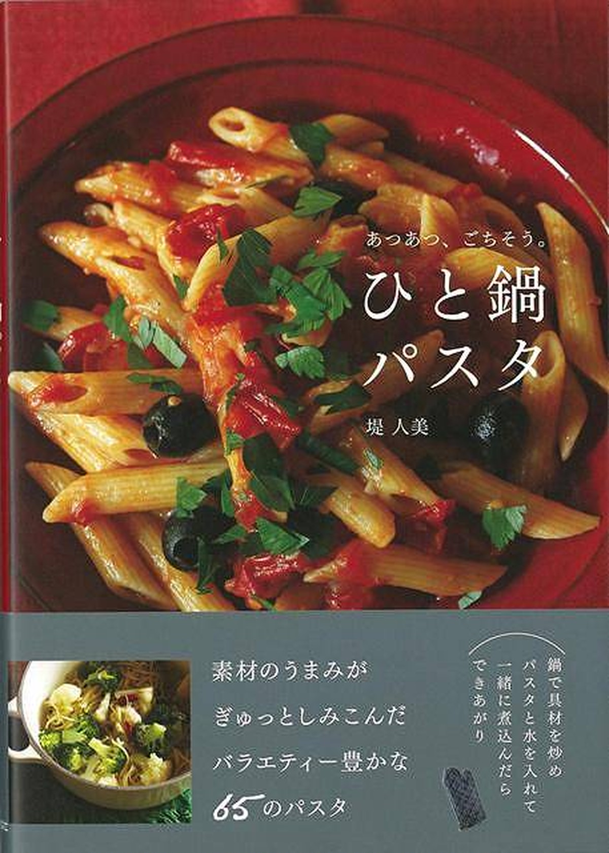 バーゲンブック あつあつ ごちそう ひと鍋パスタ 堤 人美 バーゲンブックの本屋さん