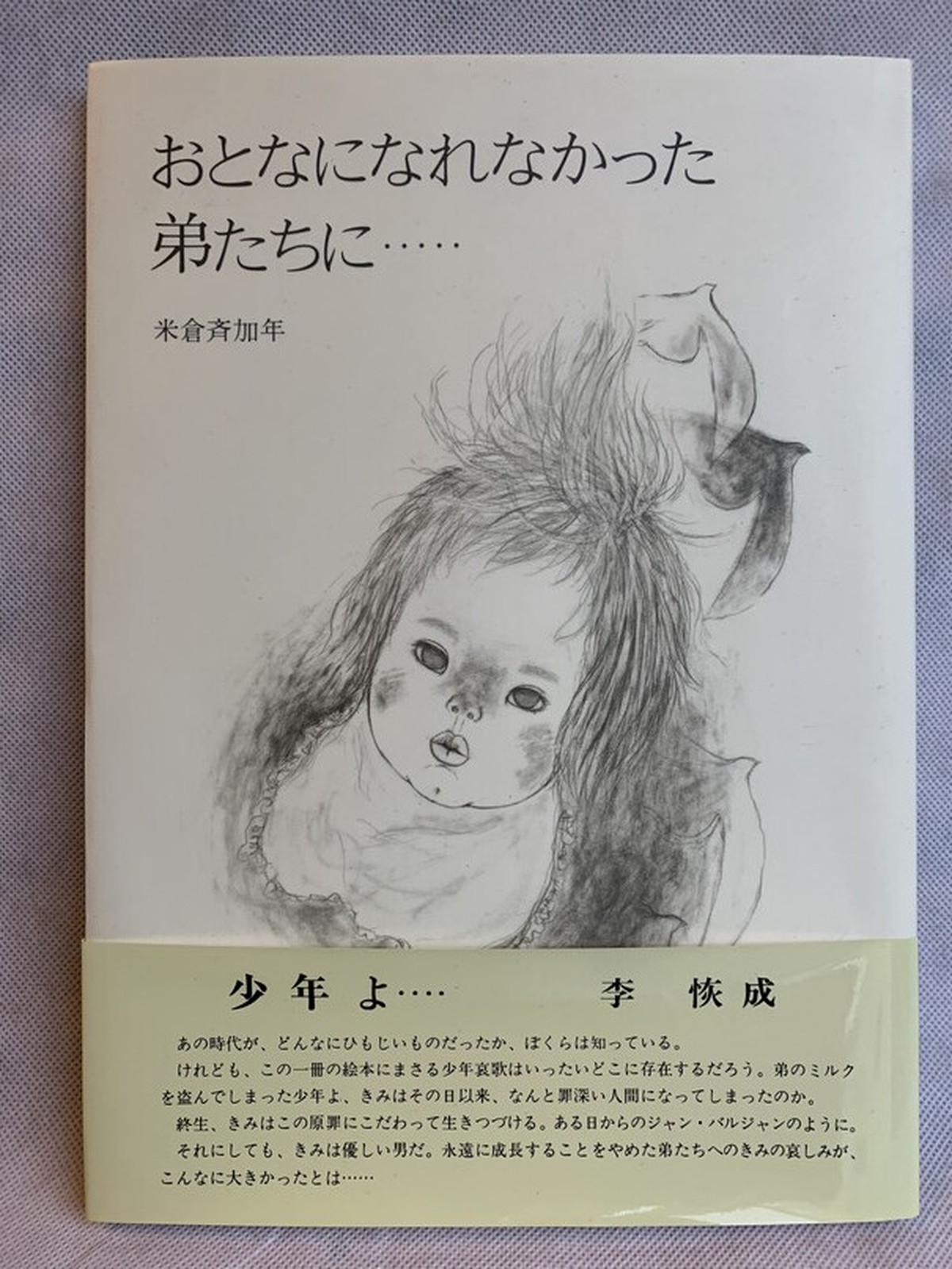 おとなになれなかった弟たちに Usedbook151e