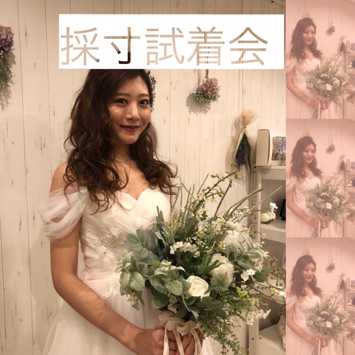採寸試着会の予約 みんなのドレス