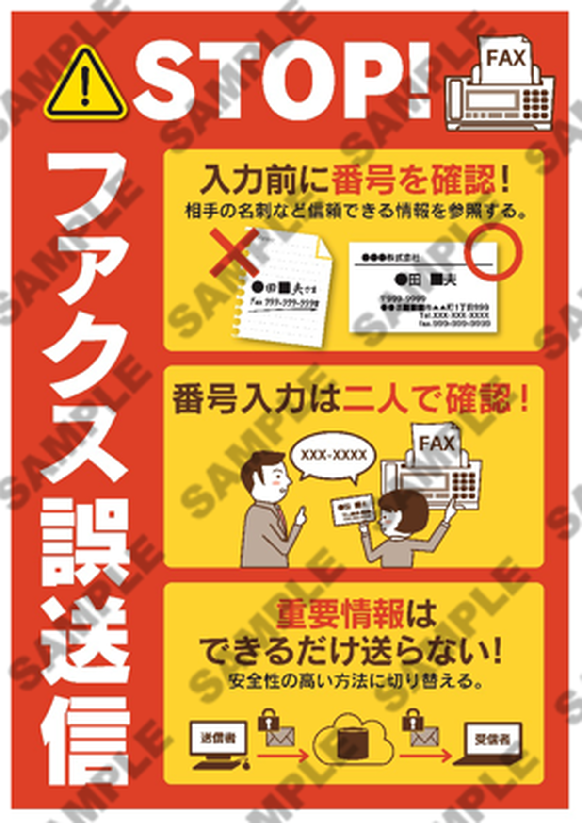 ファクス誤送信防止ポスター 02 オリジナルツールプラス