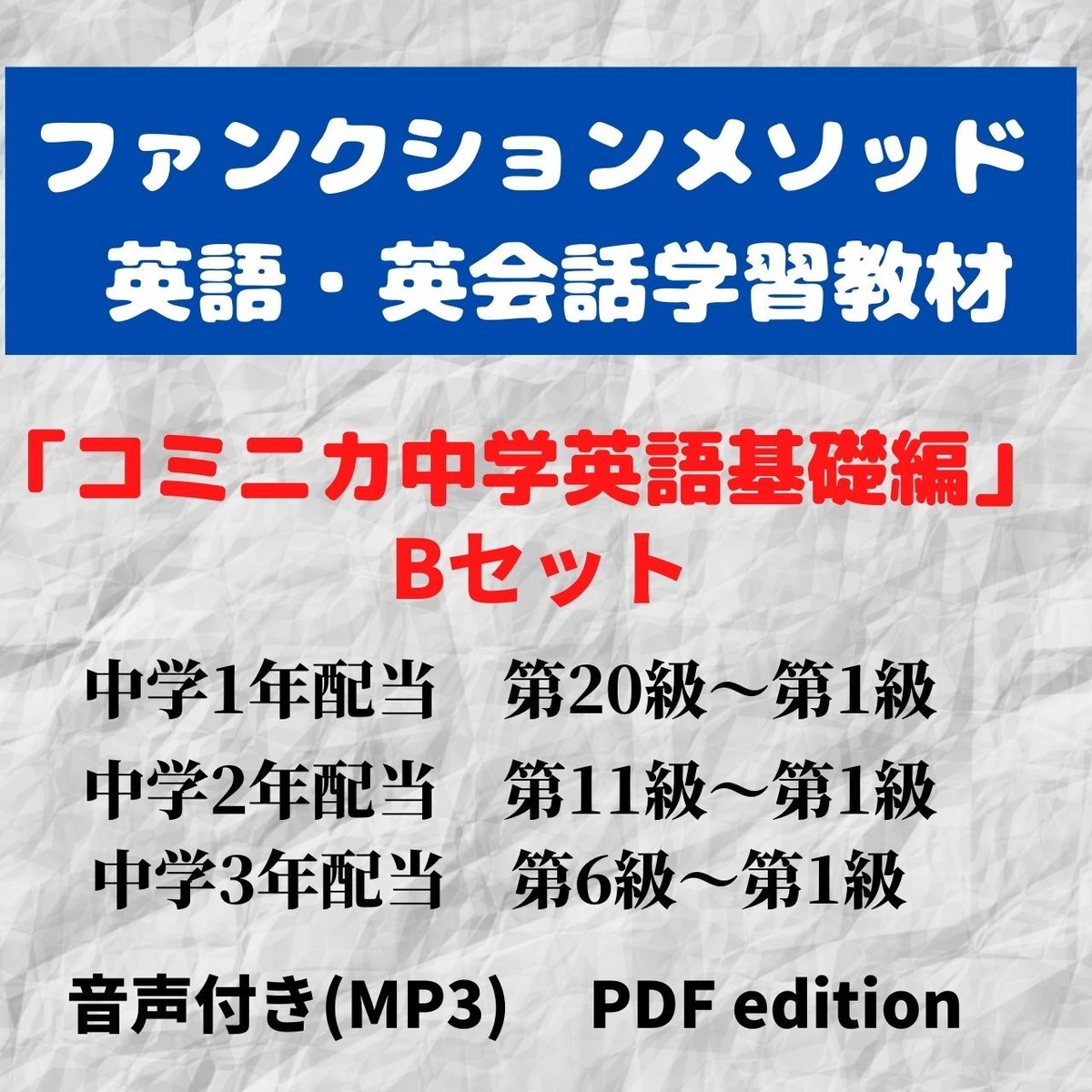 コミニカ中学英語 基礎編 Bセット ファンクションメソッッド英語研究会