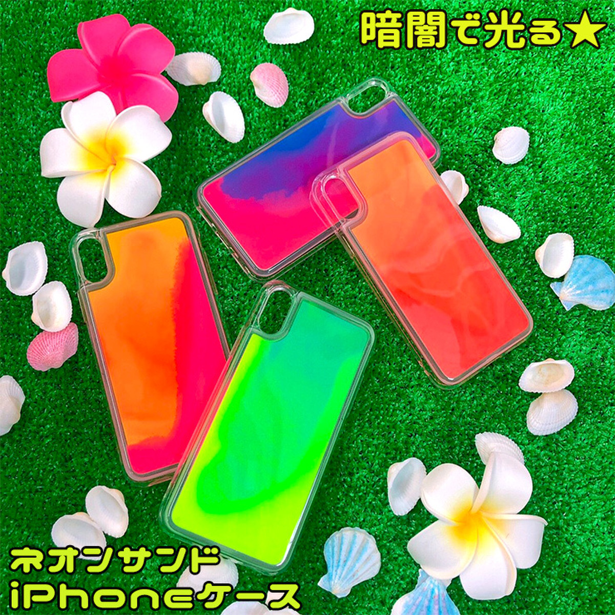 暗闇で光る 動く ネオンサンド Iphoneケース 全4色 Iphone11 Iphone11pro Iphone11promax Iphonexs Iphonex Iphone8 Iphone7 用 可愛いcoverでナイスcover Awesome