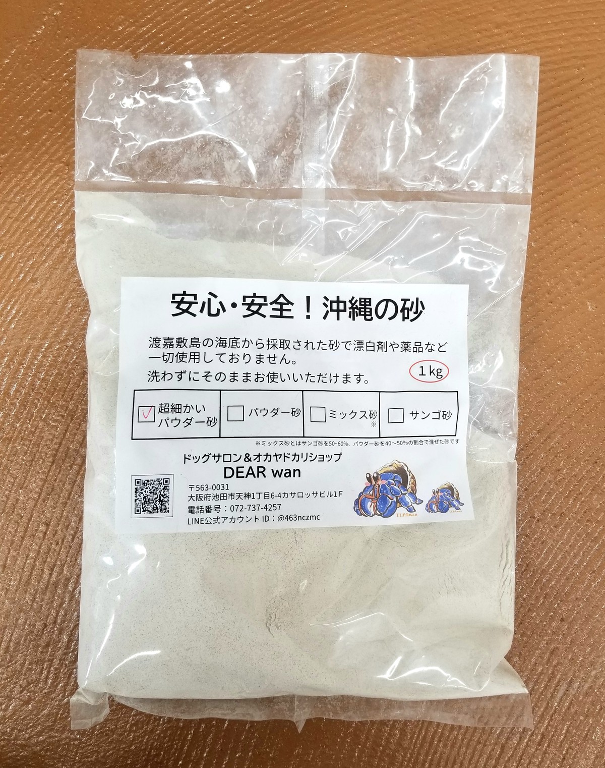 沖縄の砂 超細かいパウダー砂 1kg ドッグサロン オカヤドカリショップ Dear Wan