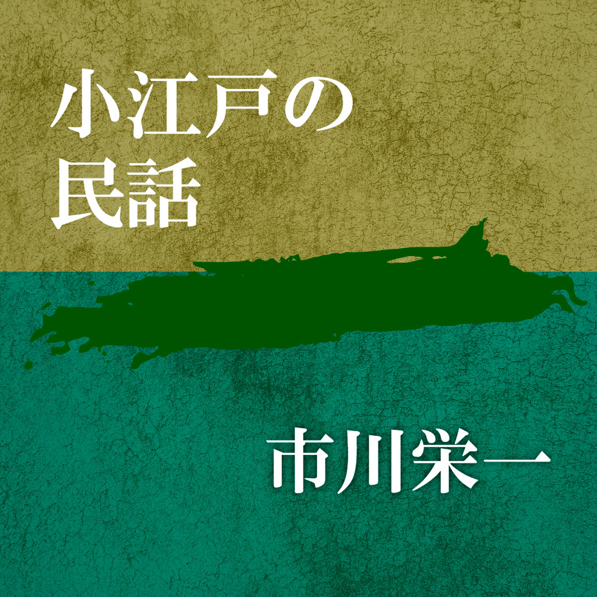 朗読 Cd 小江戸の民話 著者 市川栄一 朗読 市川栄一 Cd1枚 全文朗読 送料無料 オーディオブック Audiobook Kotonoha Audiobook Square