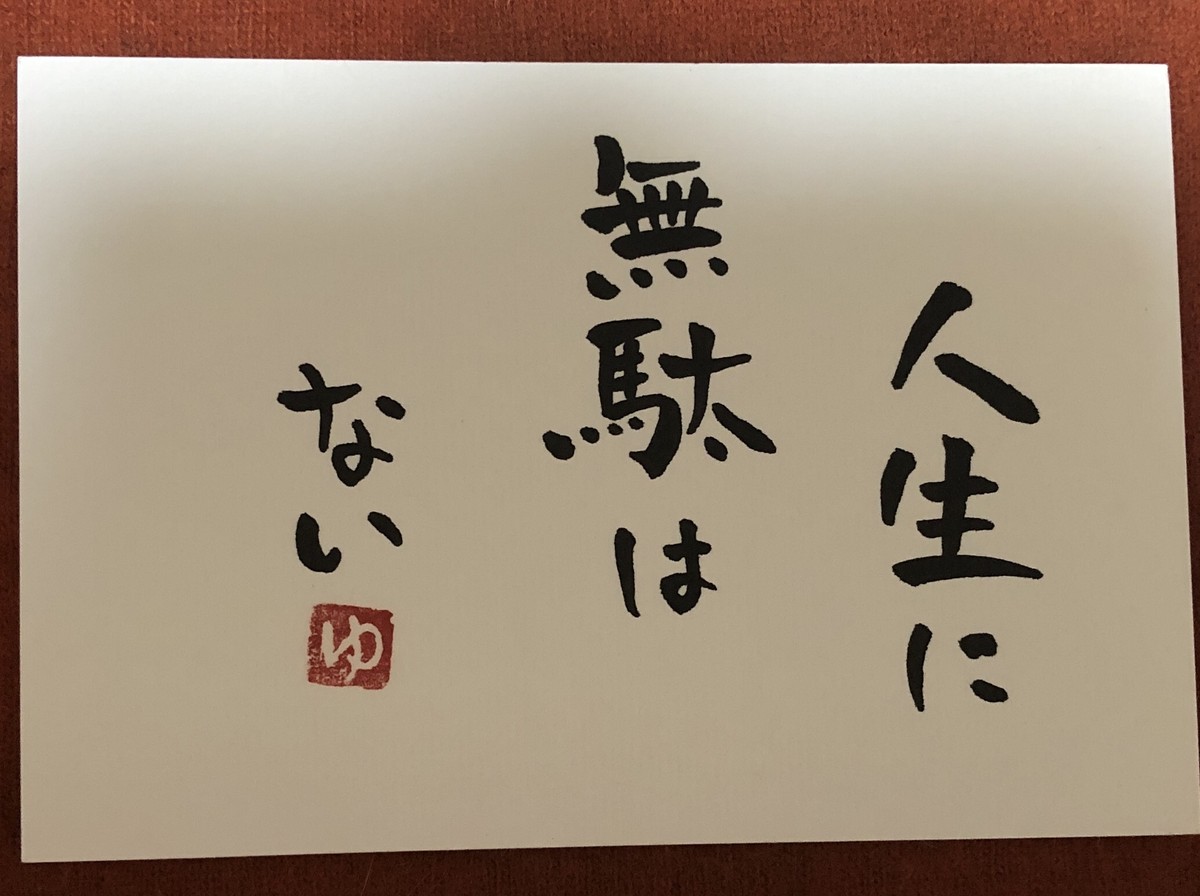 手書き 筆文字 ポストカード 人生に無駄はない 佐々木鈴優書道院
