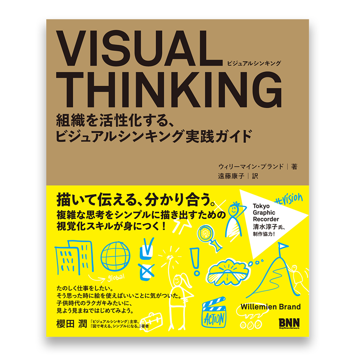 傷や汚れあり Visual Thinking 組織を活性化する ビジュアルシンキング実践ガイド Bnnオンラインストア