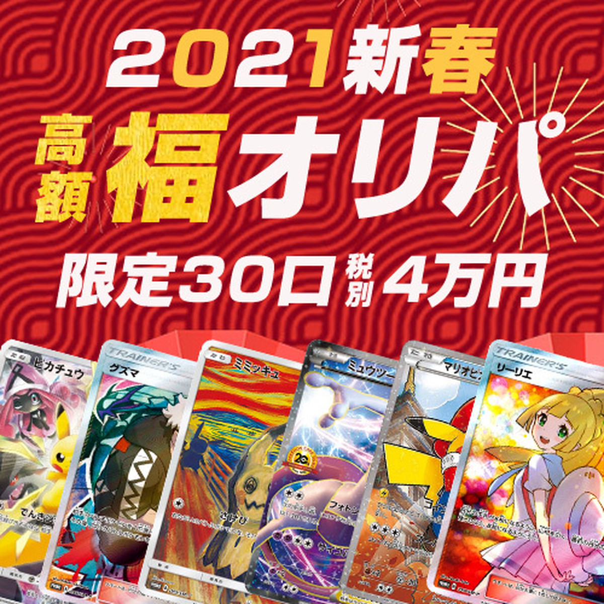 30口限定 全口公開 21新春 高額 福ポケカオリパ ポケモンカード 遊戯王 うさぎ印のう しゃオリパ