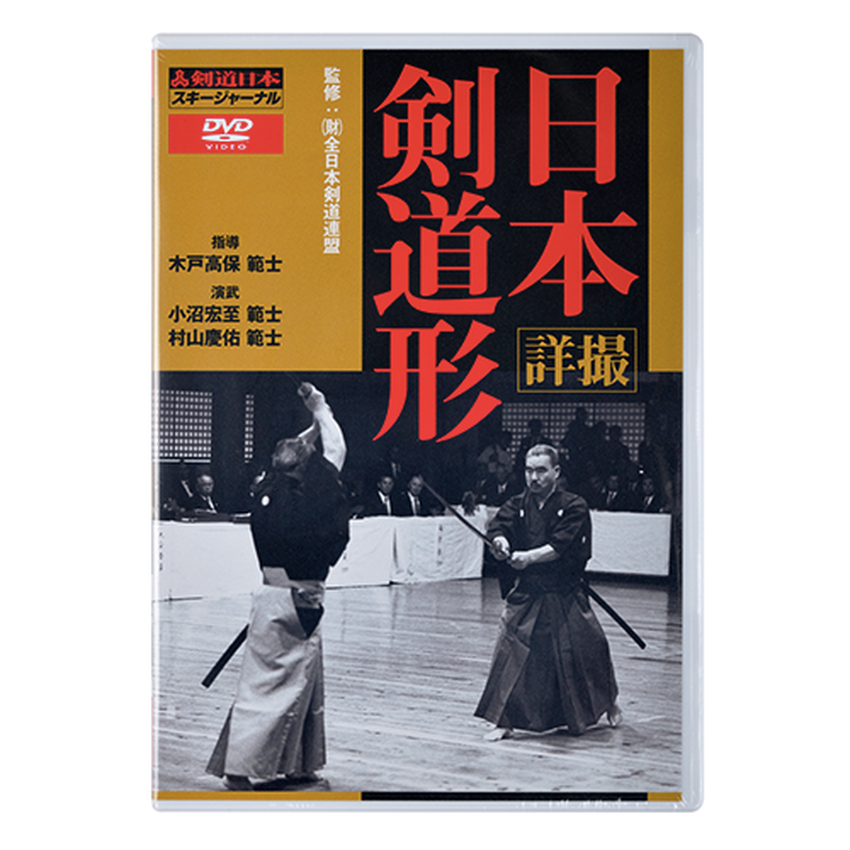 Dvd 詳撮 日本剣道形 剣道日本オフィシャル通販サイト