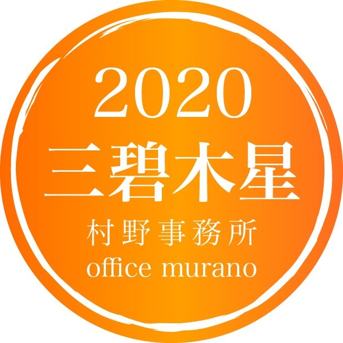 三碧木星9月生 吉方位表年度版 30歳以上用裏技入りタイプ 開運鑑定士 村野弘味