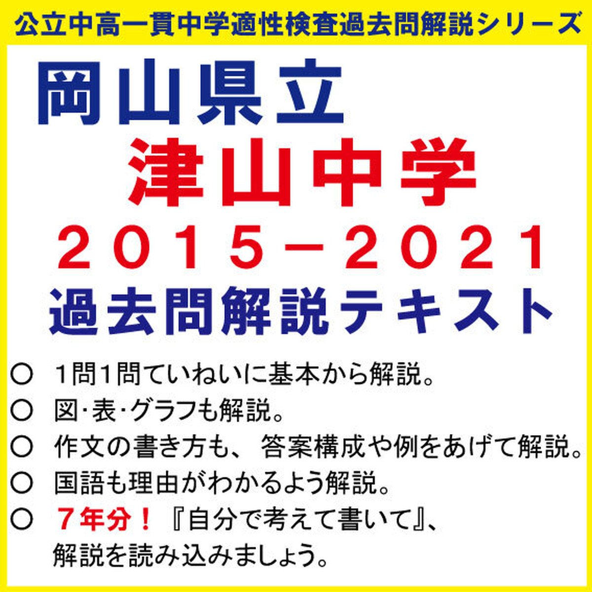 岡山県立津山中学２０１５ ２０２１ 全７年分 過去問解説テキスト 第七版 公立中高一貫中学受検過去問解説テキスト