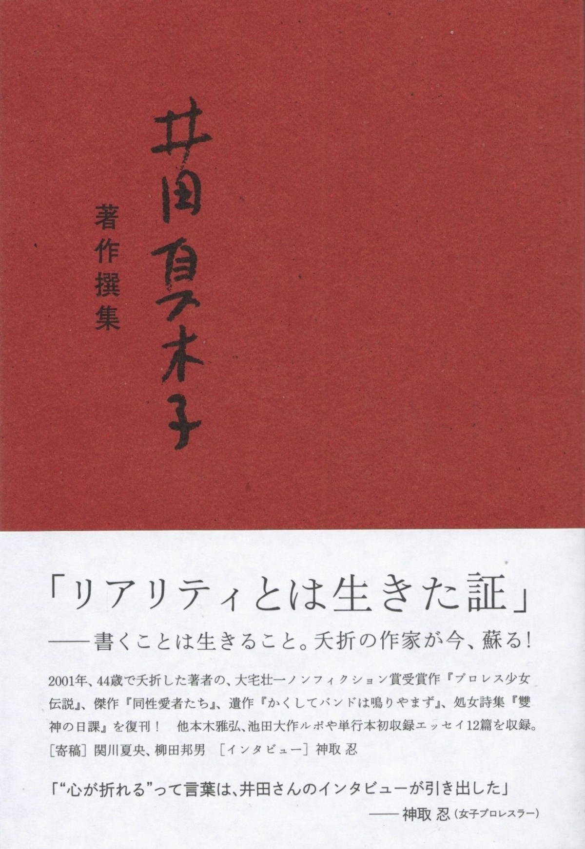 井田真木子著作撰集 1 本屋ロカンタン オンライン支店