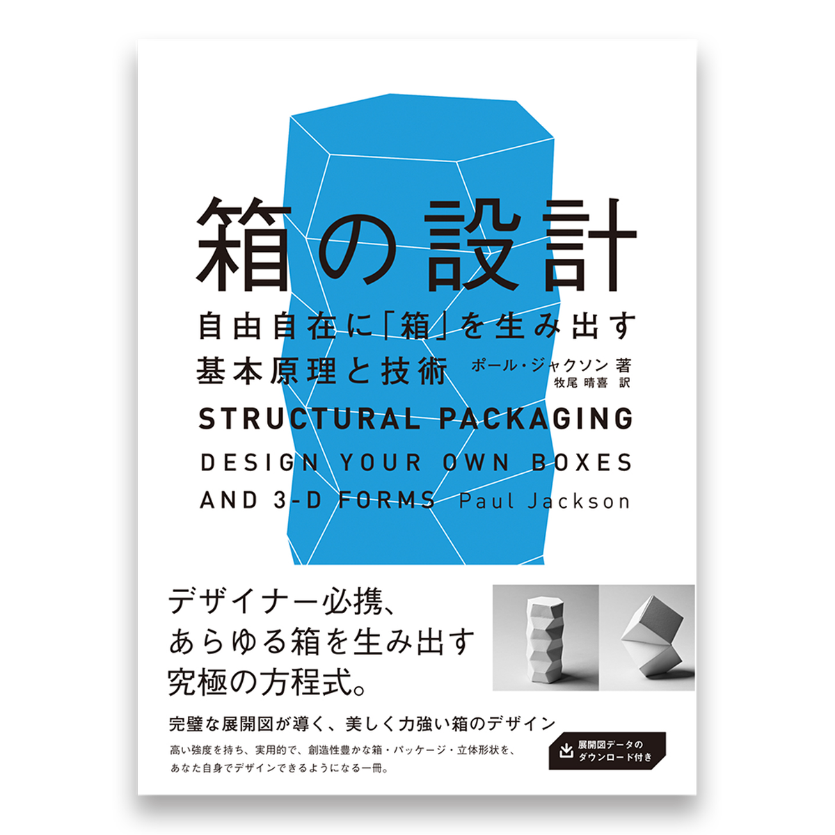 傷や汚れあり 箱の設計 自由自在に 箱 を生み出す基本原理と技術 Bnnオンラインストア