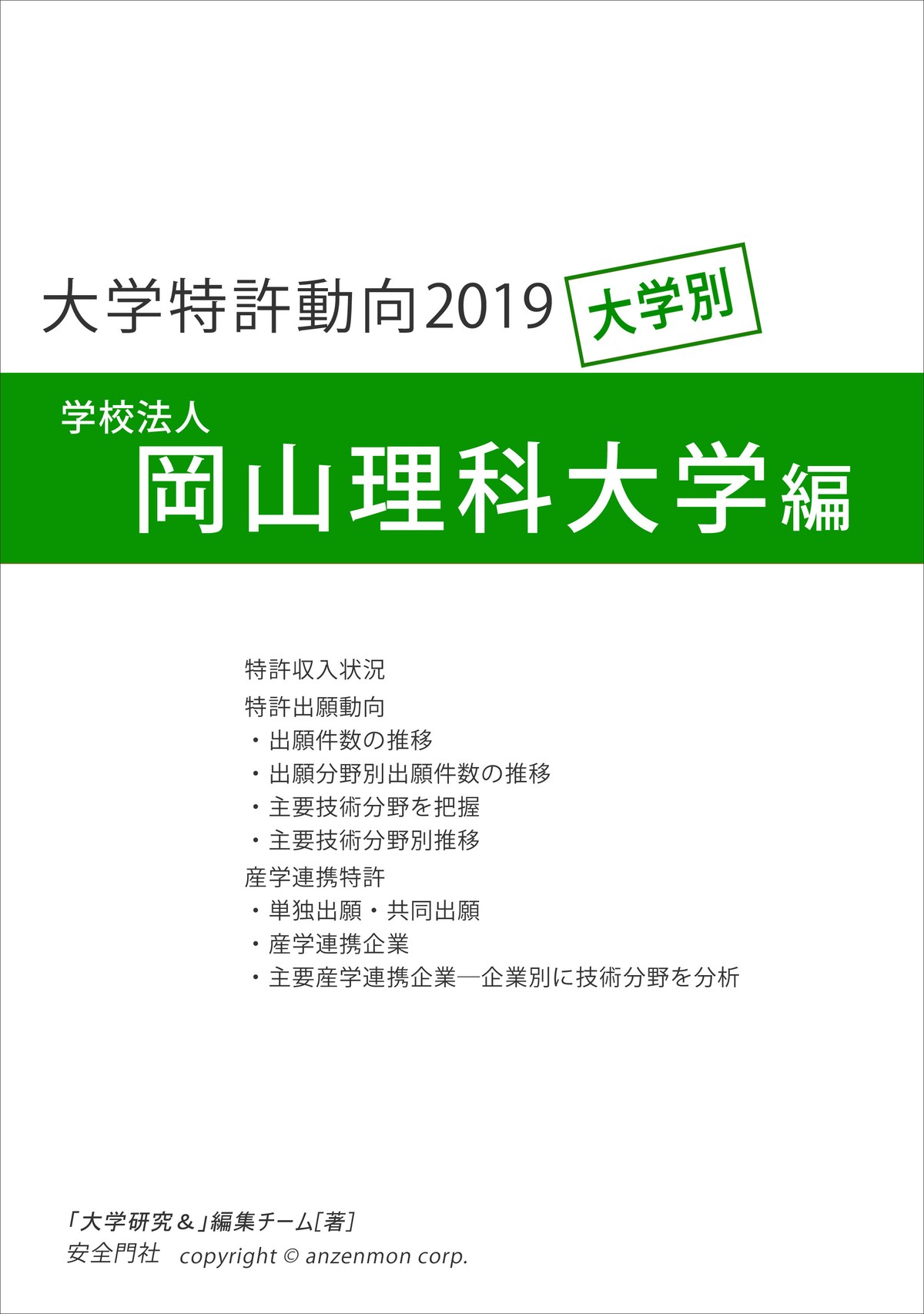 大学特許動向19 岡山理科大学編 安全門社 電子書籍pdf版