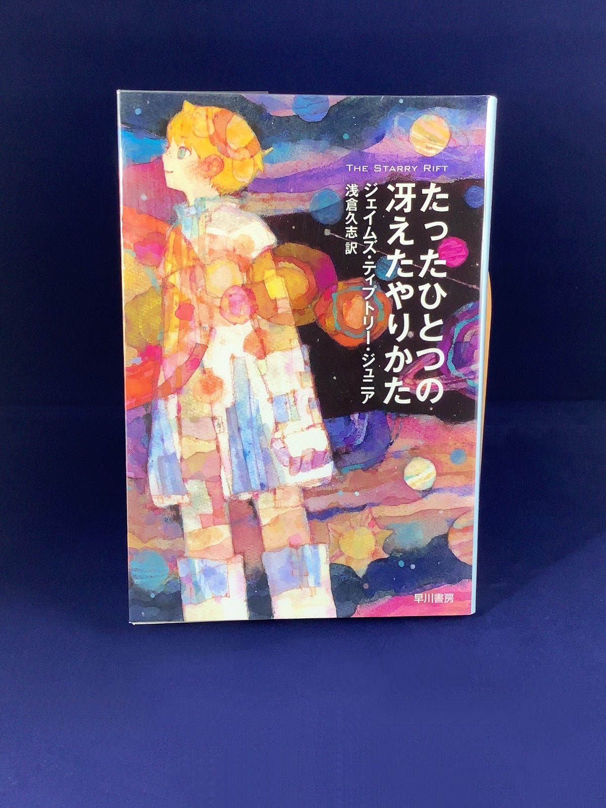 たったひとつの冴えたやりかた ジェイムズ ティプトリー ジュニア著 浅倉久志訳 文庫本 古書店 一馬書房 たったひとつの冴えたやりかた ジェイムズ ティプトリー ジュニア著 浅倉久志訳 文庫本 古書店 一馬書房