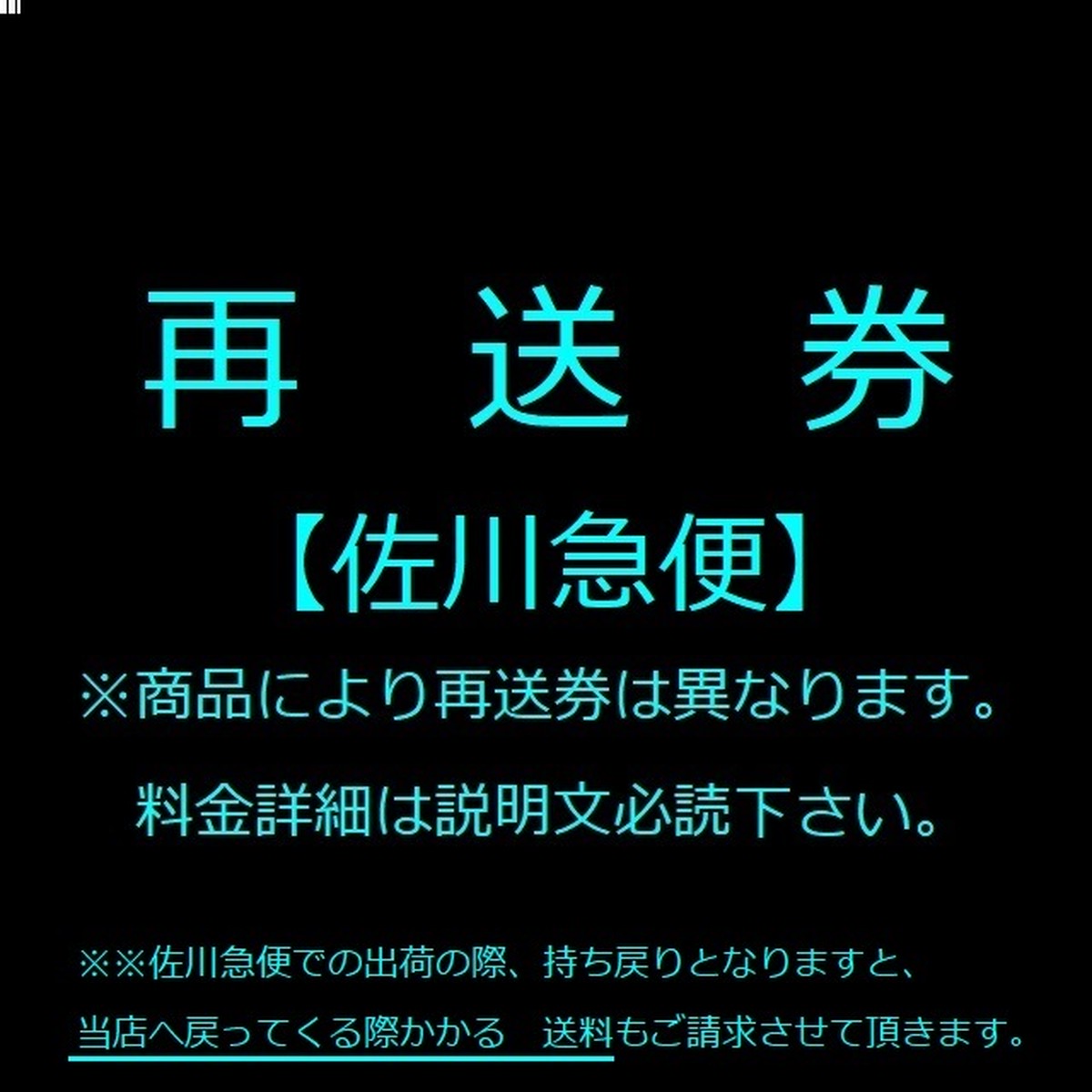 佐川急便 出荷時 の住所不明や長期不在による 持ち戻りの再送券 Yug Project By Yugstyle