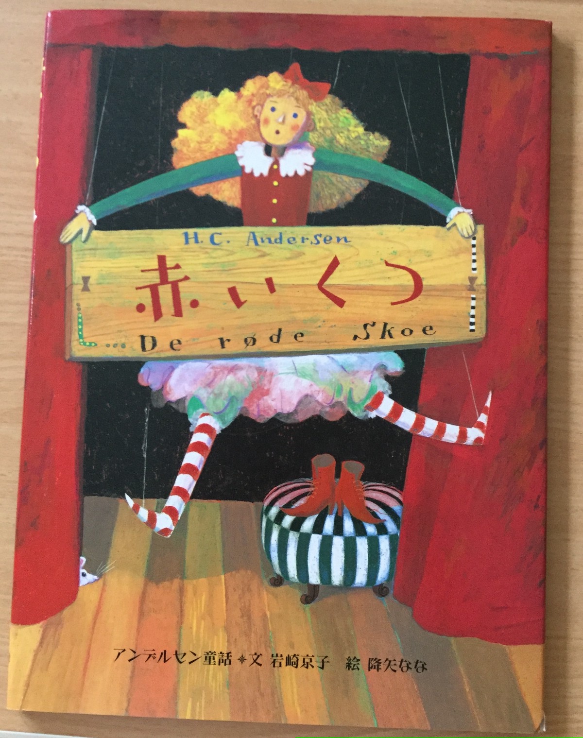 赤いくつ 絵本 雲龍