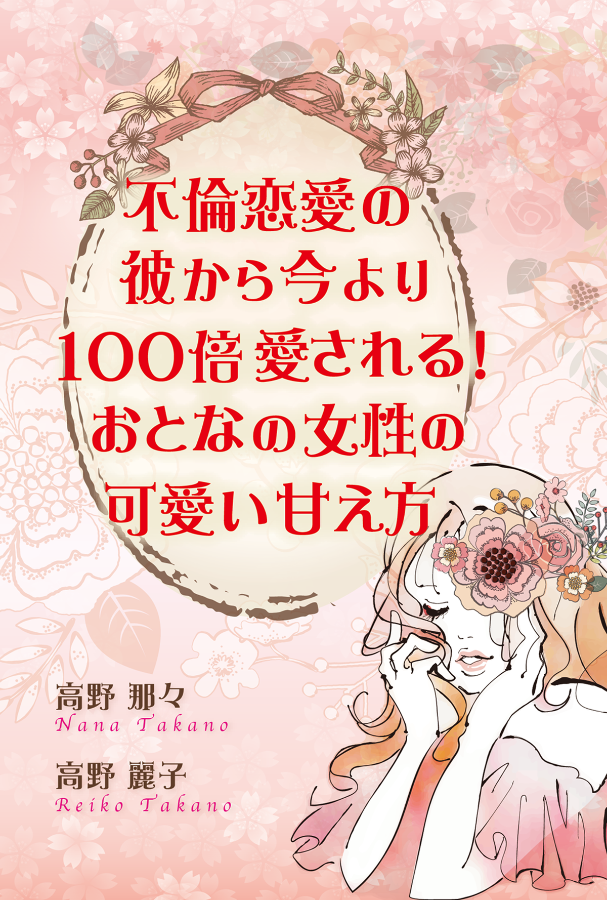 新 不倫恋愛の彼から今より100倍愛される おとなの女性の可愛い甘え方 高野麗子オンラインセミナー動画サイト