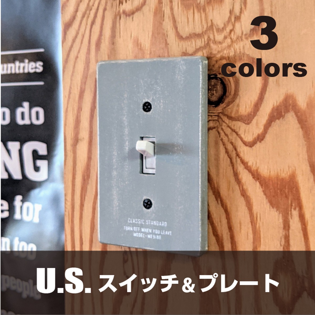 送料無料 Usスイッチ カバースイッチカバー ミスターシール アメリカンビンテージ おしゃれなウッドスイッチプレート 1口用 全3色 グレー ホワイト ウッド Mr Seal