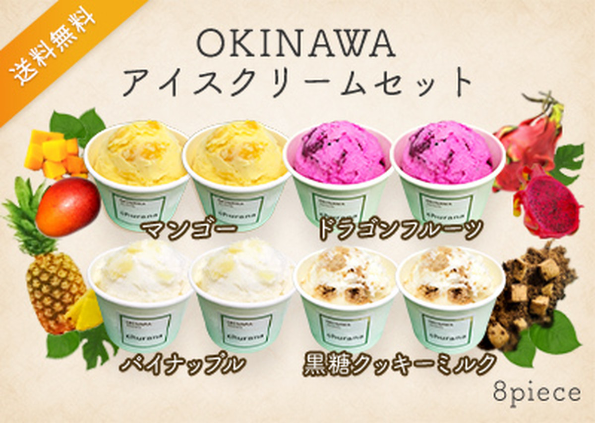 Okinawaアイスクリームセット 8個入り Churana チュラーナ