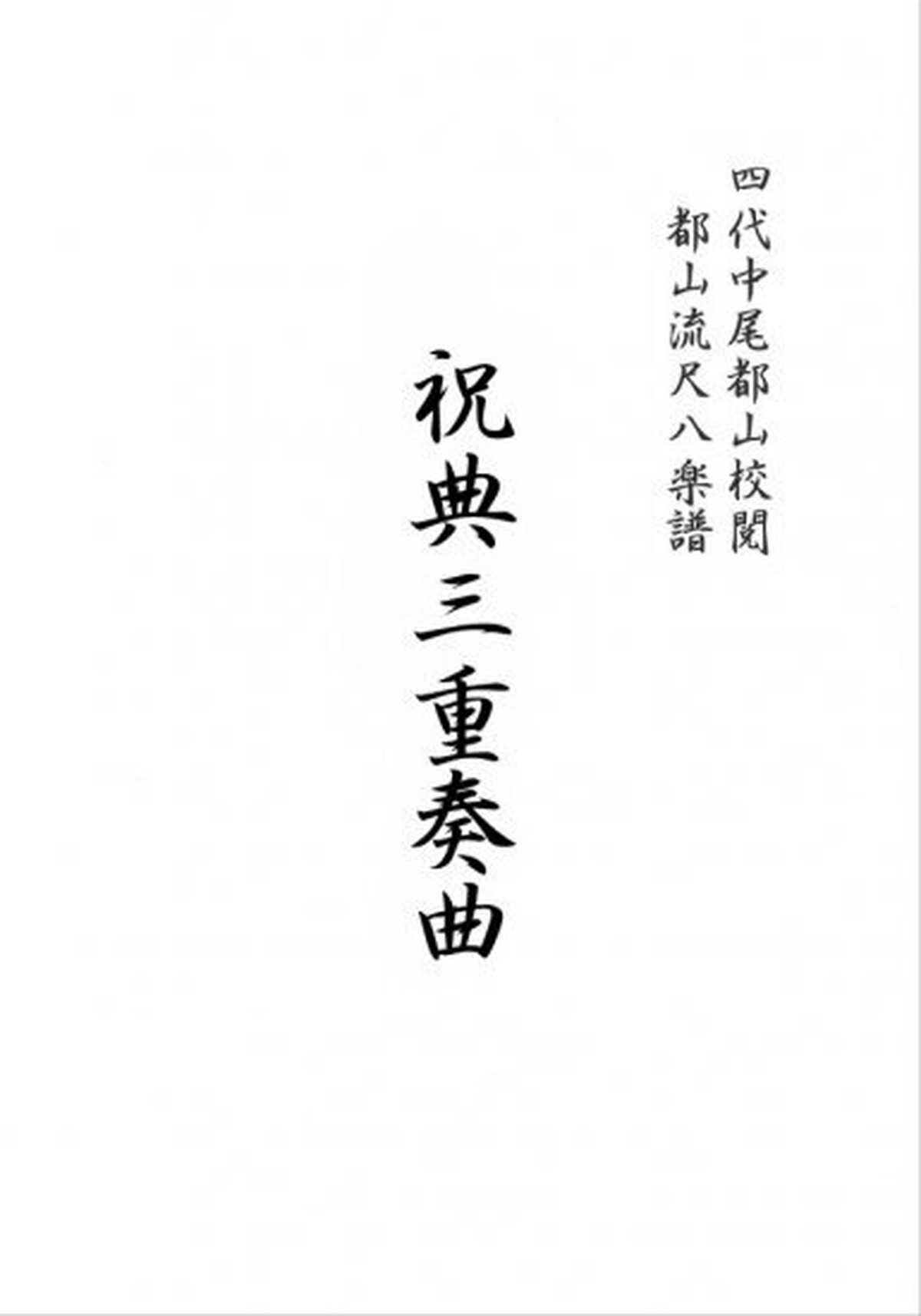 T32i3 祝典三重奏曲 尺八 久本玄智 楽譜 Motherearth