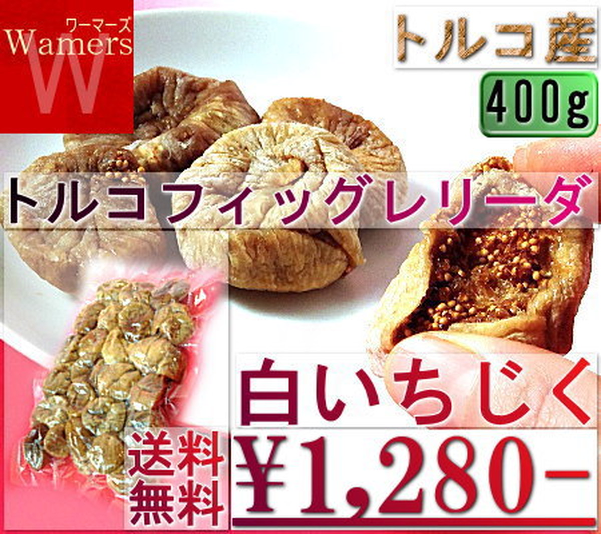 白 いちじくドライ 400g トルコ産 ドライフルーツ お試し 干し 無花果 トルコフィッグレリーダ 産地から玄関へ 全国より厳選した旬の果物 野菜をお届け