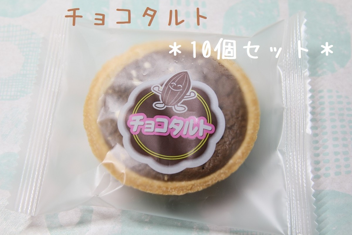 10個セット 冷凍デザート 給食デザート チョコタルト Kitanosaketen