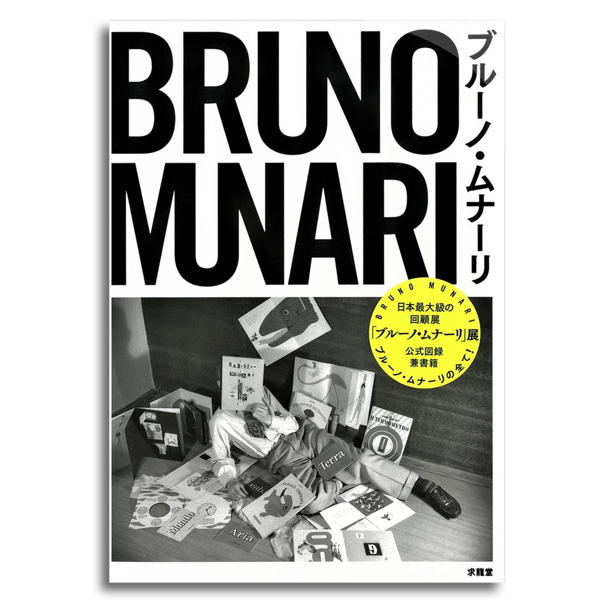 ブルーノ ムナーリ展 公式図録 本屋 Rewind リワインド Online Store 東京 自由が丘