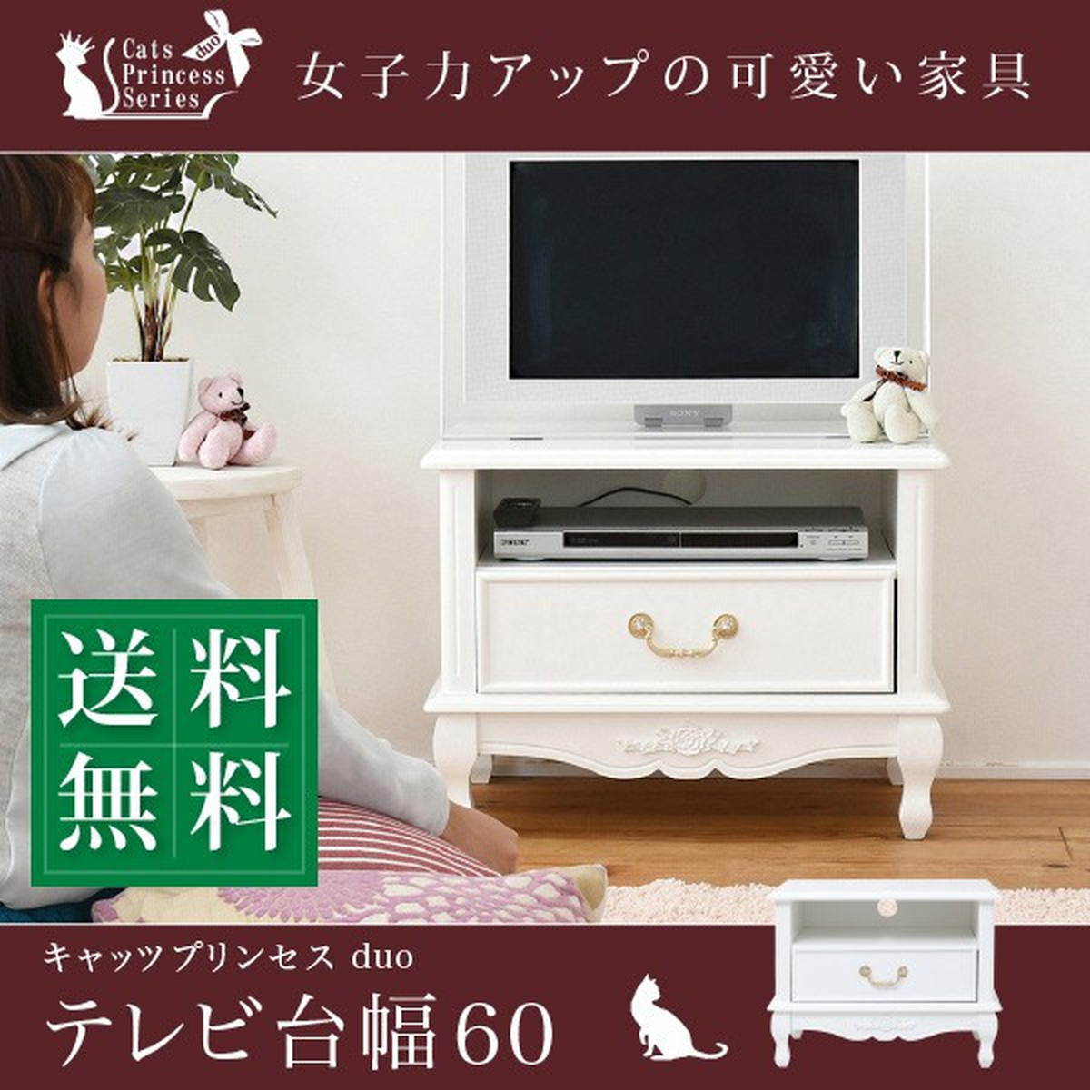 ミニ テレビ台 幅60 女子力アップの可愛い家具 キャッツプリンセス Tv台 27型対応 完成品 姫系 送料無料 ノーブルソーラー 本店