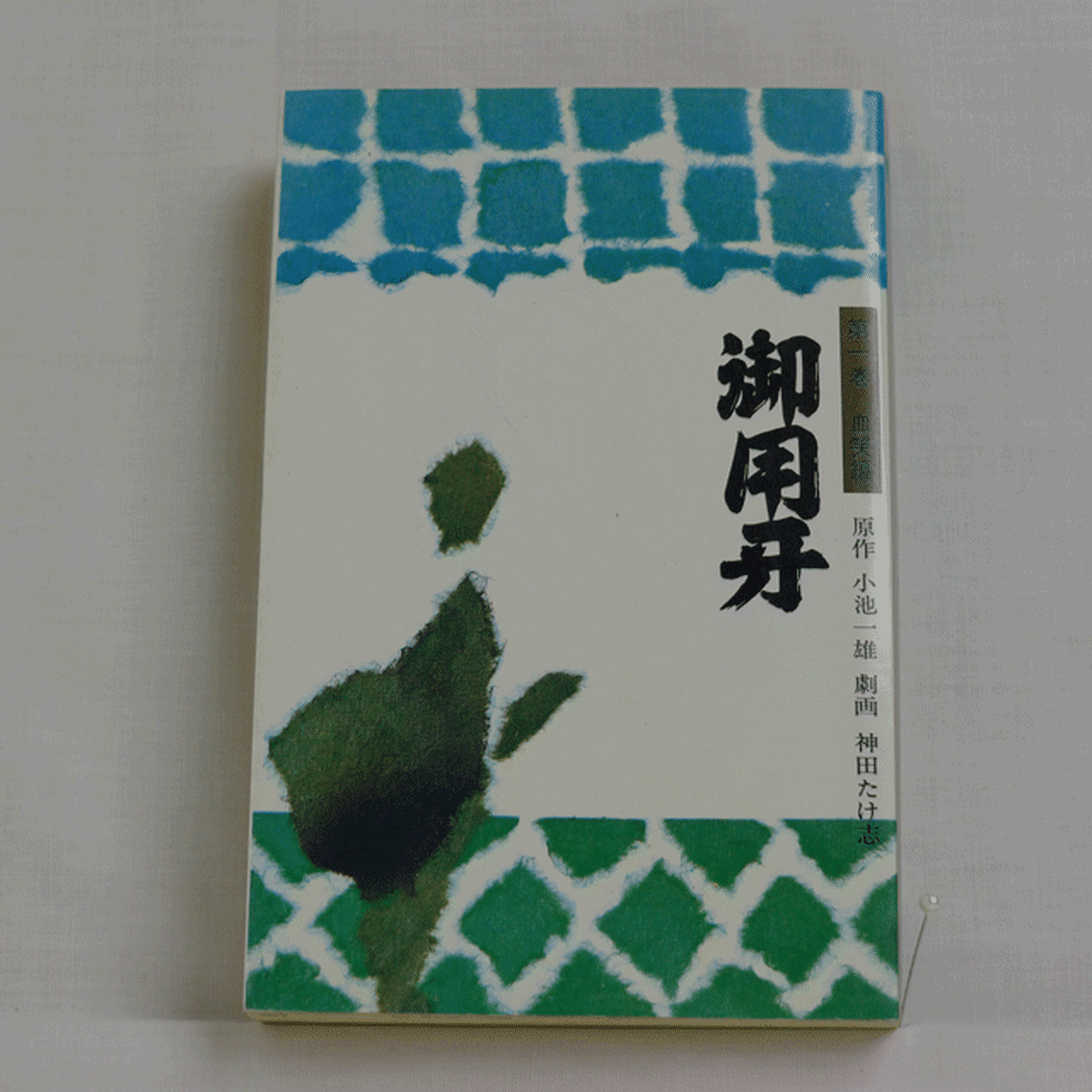 御用牙 小池一夫 神田たけ志 全18巻 28 01a 古漫画 古本 Mumu Books