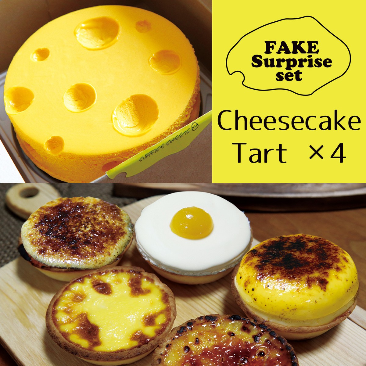 フェイクサプライズセット 送料無料 Fakesurprisesweets チーズケーキ エッグタルト そっくりスイーツのお店