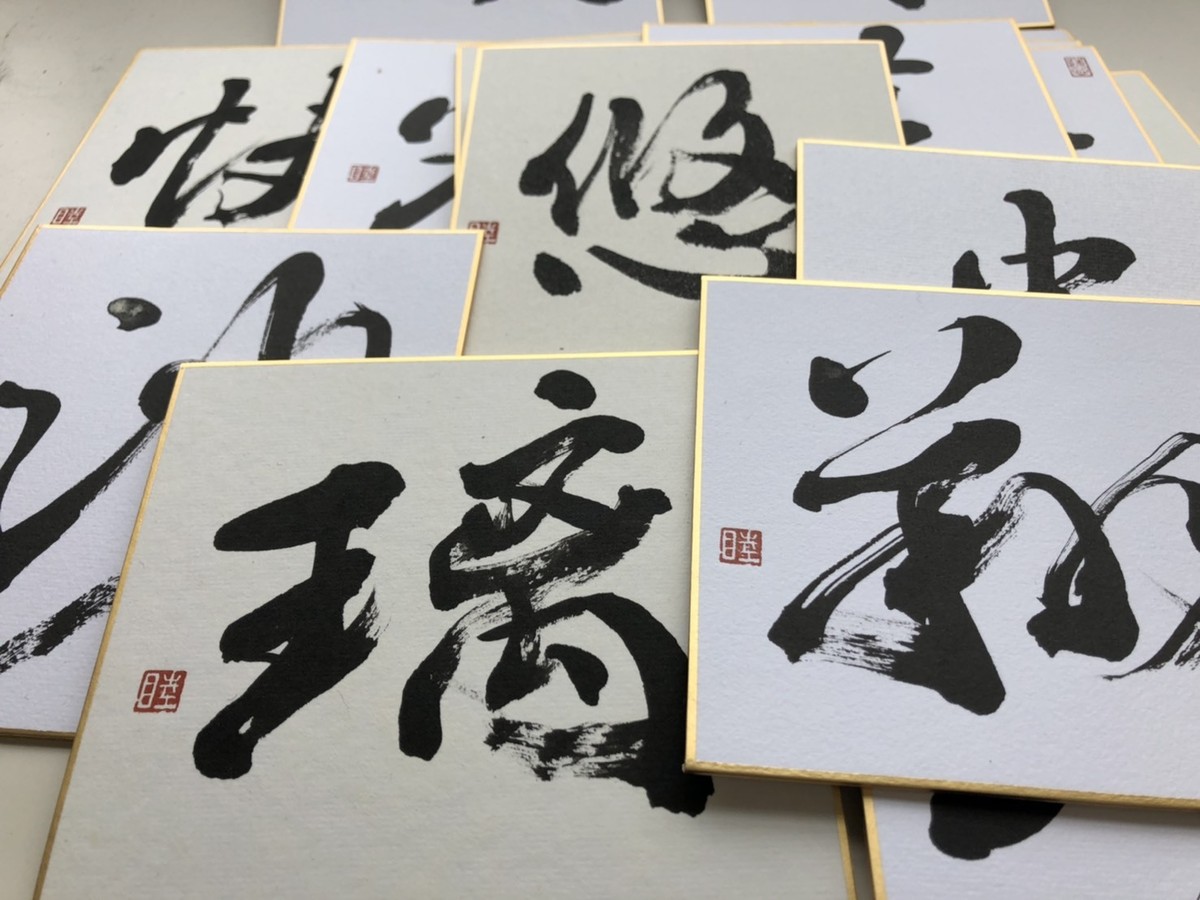 好き な 漢字 一文字