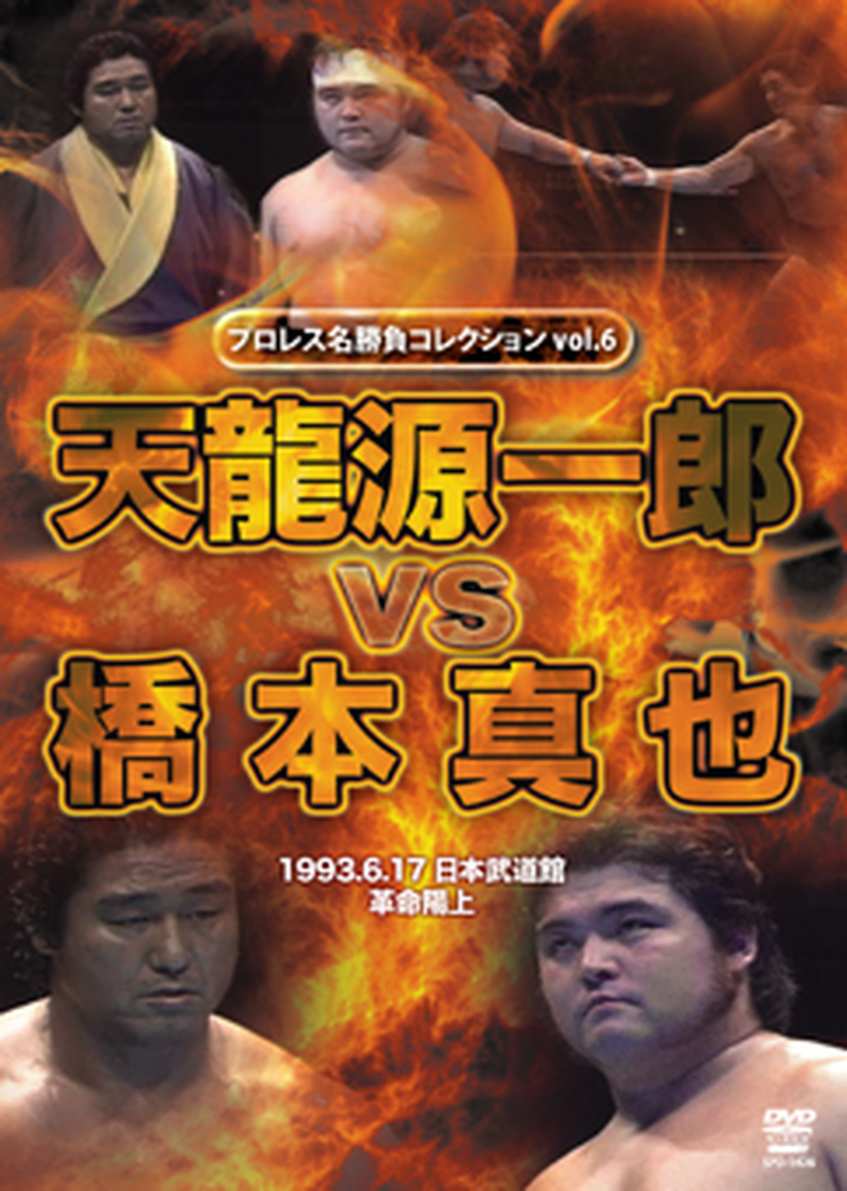 War プロレス名勝負コレクション Vol 6 天龍源一郎vs橋本真也 プロレスショップ レッスル