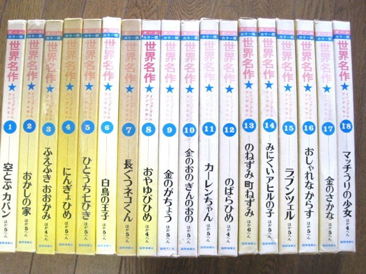 オールカラー版世界名作全18巻揃 古書つくし 絵本倶楽部