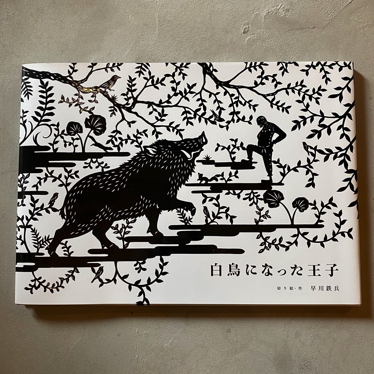 新刊 白鳥になった王子 早川鉄兵 切り絵 作 尾鷲市九鬼町 漁村の本屋 トンガ坂文庫